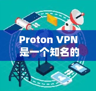 Proton VPN 是一个知名的 VPN 服务提供商，以其强大的隐私保护和安全性而闻名。以下是关于 Proton VPN 节点的一些关键信息