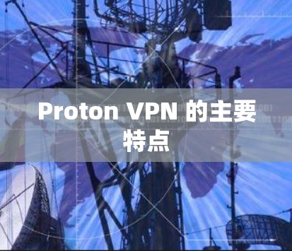 Proton VPN 的主要特点