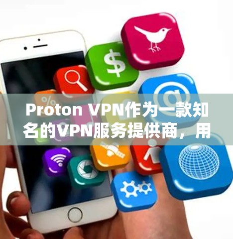 Proton VPN作为一款知名的VPN服务提供商,用户在使用过程中可能会遇到一些常见问题。以下是一些可能遇到的问题以及相应的解决方法 Proton VPN作为一款知名的VPN服务提供商,用户在使用过程中可能会遇到一些常见问题。以下是一些可能遇到的问题以及相应的解决方法