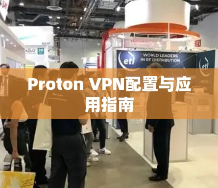 Proton VPN配置与应用指南