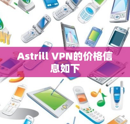 Astrill VPN的价格信息如下