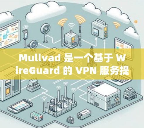 Mullvad 是一个基于 WireGuard 的 VPN 服务提供商,他们支持多种操作系统,包括 Linux。以下是使用 Mullvad VPN 在 Linux 系统上的步骤