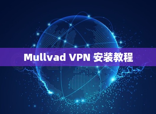Mullvad VPN 安装教程
