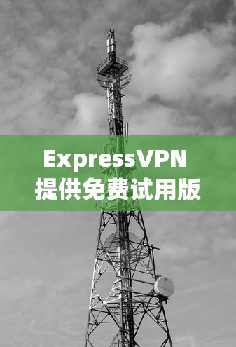 ExpressVPN 提供免费试用版,但通常是限时的,可能在某些情况下可以享受免费服务。不过,ExpressVPN 的免费版可能会有使用限制,比如速度受限、广告投放或只适用于部分地区 ExpressVPN 提供免费试用版,但通常是限时的,可能在某些情况下可以享受免费服务。不过,ExpressVPN 的免费版可能会有使用限制,比如速度受限、广告投放或只适用于部分地区