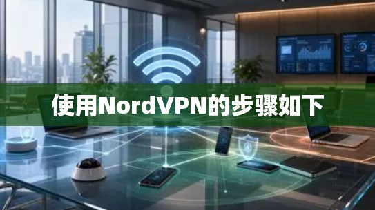 使用NordVPN的步骤如下