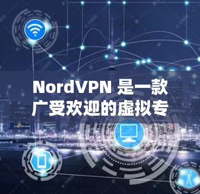 NordVPN 是一款广受欢迎的虚拟专用网络(VPN)服务提供商,旨在帮助用户保护隐私、安全和匿名性。以下是对 NordVPN 的综合评测,涵盖其功能、优点、缺点以及用户评价,帮助您做出明智的选择 NordVPN 是一款广受欢迎的虚拟专用网络(VPN)服务提供商,旨在帮助用户保护隐私、安全和匿名性。以下是对 NordVPN 的综合评测,涵盖其功能、优点、缺点以及用户评价,帮助您做出明智的选择