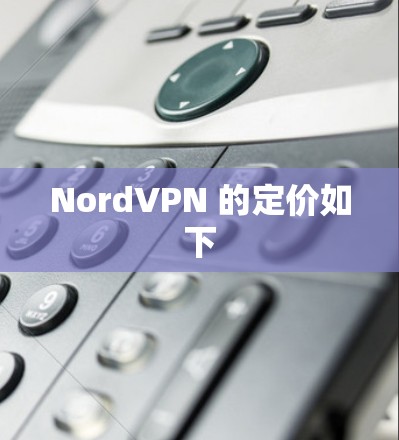 NordVPN 的定价如下