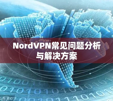 NordVPN常见问题分析与解决方案