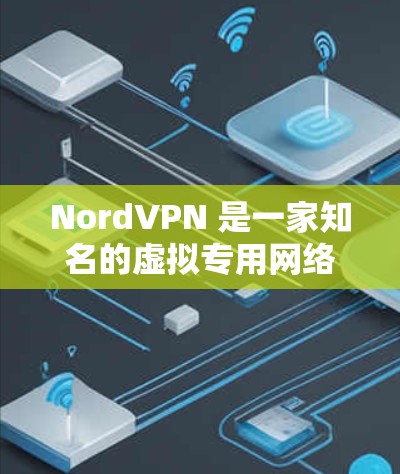 NordVPN 是一家知名的虚拟专用网络(VPN)服务提供商,其高速 VPN版本提供了快速、安全且可靠的网络连接方式。以下是关于 NordVPN 高速 VPN 的一些关键信息