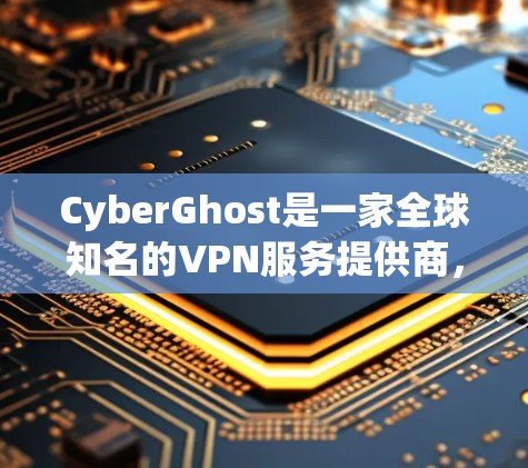 CyberGhost是一家全球知名的VPN服务提供商，他们的服务器部署在全球多个国家和地区，提供多样化的服务和选项。以下是CyberGhost服务器的详细分析