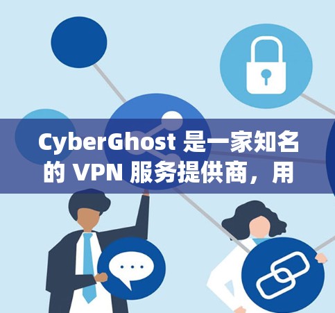 CyberGhost 是一家知名的 VPN 服务提供商,用户在使用过程中可能会遇到一些常见问题。以下是一些常见问题和解决方案 CyberGhost 是一家知名的 VPN 服务提供商,用户在使用过程中可能会遇到一些常见问题。以下是一些常见问题和解决方案