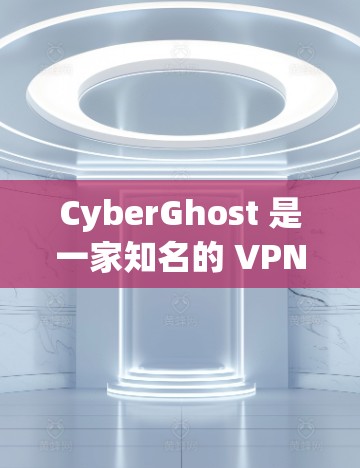 CyberGhost 是一家知名的 VPN 服务提供商，其全球服务器分布广泛，覆盖了多个国家和地区，旨在为用户提供高效、安全的网络连接。以下是 CyberGhost 的一些主要服务器位置及其优势