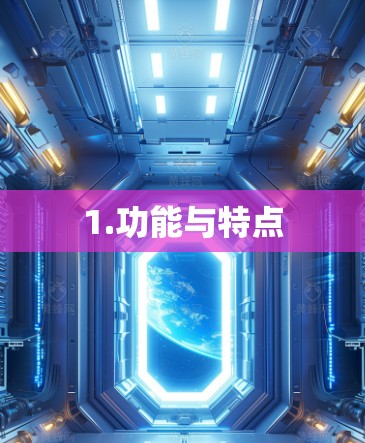 1.功能与特点