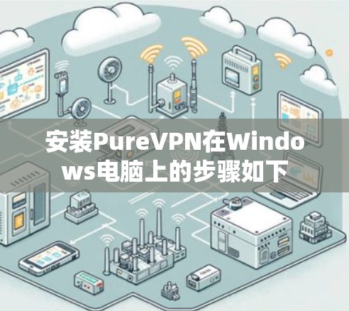 安装PureVPN在Windows电脑上的步骤如下 安装PureVPN在Windows电脑上的步骤如下