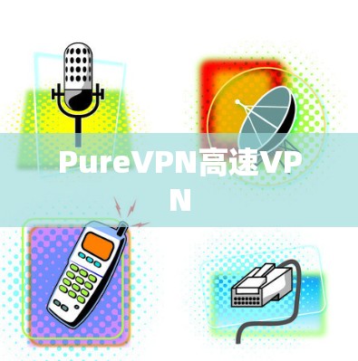 PureVPN高速VPN PureVPN高速VPN