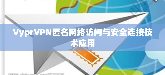VyprVPN匿名网络访问与安全连接技术应用 VyprVPN匿名网络访问与安全连接技术应用