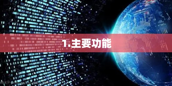 1.主要功能
