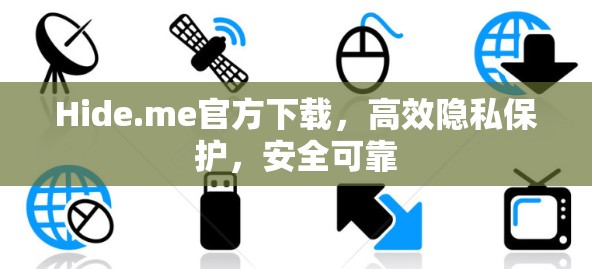 Hide.me官方下载,高效隐私保护,安全可靠 Hide.me官方下载,高效隐私保护,安全可靠