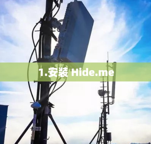 1.安装 Hide.me