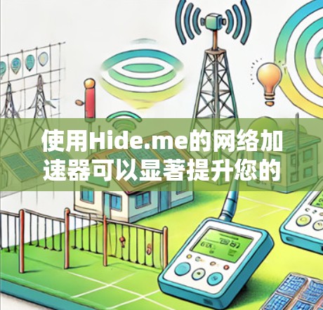 使用Hide.me的网络加速器可以显著提升您的网络体验，特别是在国际网站和云服务方面。以下是对Hide.me网络加速器的详细评估和建议