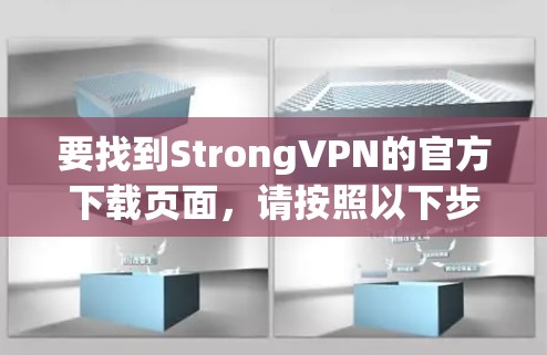 要找到StrongVPN的官方下载页面，请按照以下步骤操作