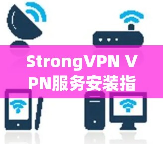StrongVPN VPN服务安装指南 StrongVPN VPN服务安装指南