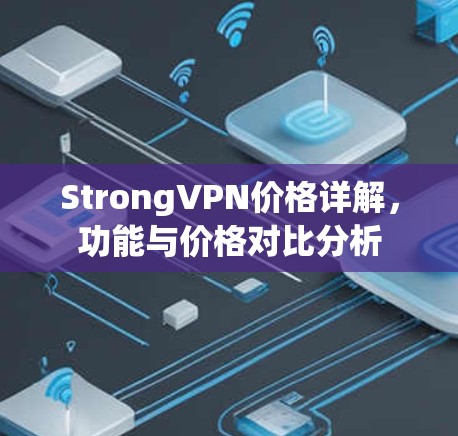 StrongVPN价格详解,功能与价格对比分析 StrongVPN价格详解,功能与价格对比分析