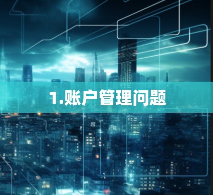 1.账户管理问题 1.账户管理问题