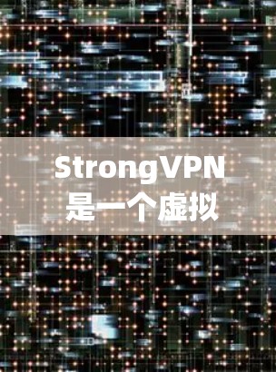 StrongVPN 是一个虚拟专用网络（VPN）服务提供商，旨在为用户提供匿名上网、安全连接和防止数据泄露等功能。然而，我需要提醒您，使用VPN服务时，确保其合法性和安全性非常重要