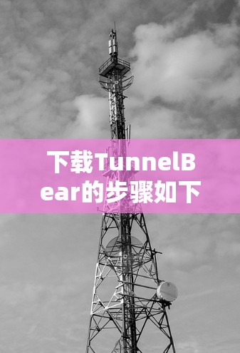 下载TunnelBear的步骤如下