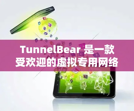 TunnelBear 是一款受欢迎的虚拟专用网络(VPN)服务,旨在帮助用户保护隐私和安全。以下是一些关于 TunnelBear 的推荐理由 TunnelBear 是一款受欢迎的虚拟专用网络(VPN)服务,旨在帮助用户保护隐私和安全。以下是一些关于 TunnelBear 的推荐理由