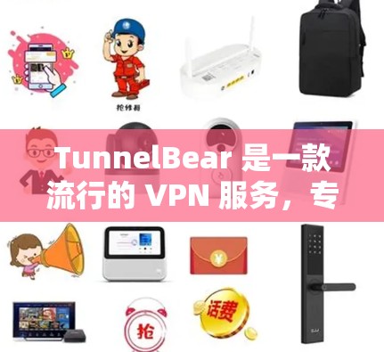 TunnelBear 是一款流行的 VPN 服务，专为用户提供匿名上网和数据保护功能。如果你想在手机上使用 TunnelBear，可以通过以下步骤获取手机版应用