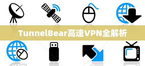 TunnelBear高速VPN全解析