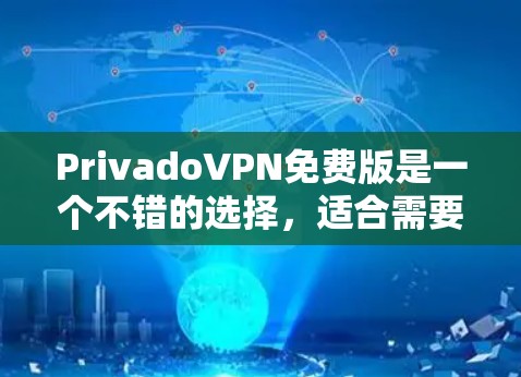 PrivadoVPN免费版是一个不错的选择，适合需要基本隐私保护的用户。以下是使用它的详细指南