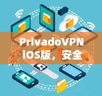 PrivadoVPN iOS版，安全隐私保护的高效解决方案