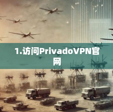 1.访问PrivadoVPN官网