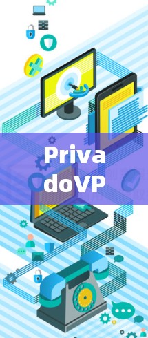 PrivadoVPN全球服务器评测，高性能与隐私保护双重保障