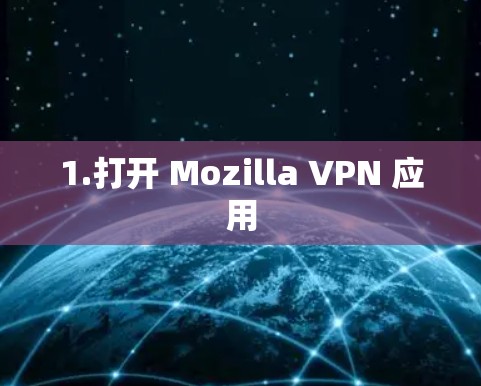 1.打开 Mozilla VPN 应用