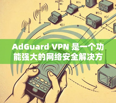 AdGuard VPN 是一个功能强大的网络安全解决方案，专注于保护用户的网络隐私、安全和数据不受侵犯。它不仅提供虚拟专用网络（VPN）服务，还能清理广告和追踪，帮助用户在网上更加安全和隐蔽