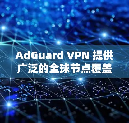 AdGuard VPN 提供广泛的全球节点覆盖,分布在多个国家和城市,确保用户能够接入高性能、稳定且安全的网络。以下是关于其节点分布和性能的详细信息 AdGuard VPN 提供广泛的全球节点覆盖,分布在多个国家和城市,确保用户能够接入高性能、稳定且安全的网络。以下是关于其节点分布和性能的详细信息