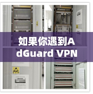 如果你遇到AdGuard VPN登录问题，可以按照以下步骤进行解决