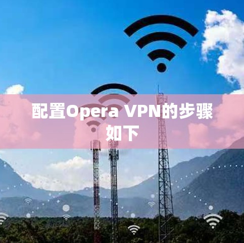 配置Opera VPN的步骤如下