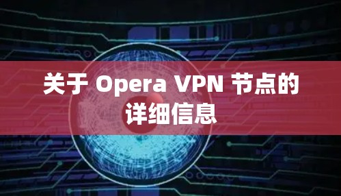 关于 Opera VPN 节点的详细信息 关于 Opera VPN 节点的详细信息