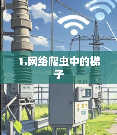 1.网络爬虫中的梯子