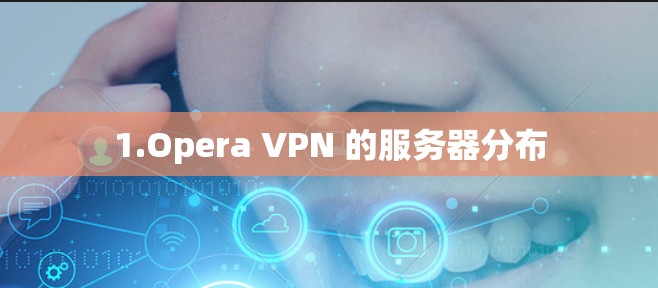 1.Opera VPN 的服务器分布