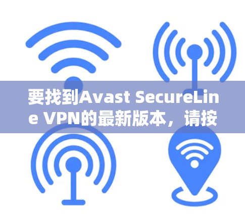 要找到Avast SecureLine VPN的最新版本,请按照以下步骤操作 要找到Avast SecureLine VPN的最新版本,请按照以下步骤操作