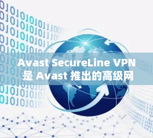 Avast SecureLine VPN 是 Avast 推出的高级网络安全解决方案,旨在保护用户的隐私和数据安全。以下是对该产品的详细分析 Avast SecureLine VPN 是 Avast 推出的高级网络安全解决方案,旨在保护用户的隐私和数据安全。以下是对该产品的详细分析