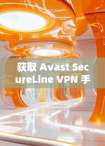 获取 Avast SecureLine VPN 手机版