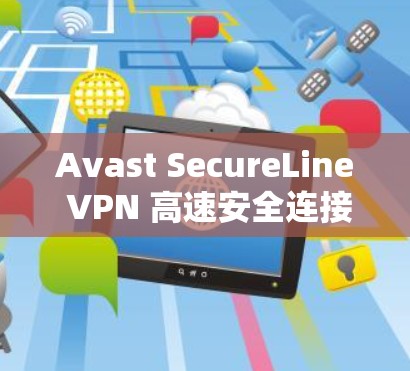Avast SecureLine VPN 高速安全连接