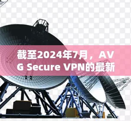 截至2024年7月，AVG Secure VPN的最新版本是2.5.3。以下是获取最新版本的步骤